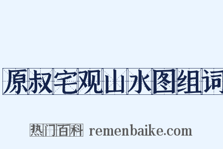 原叔宅观山水图组词是什么意思的图片